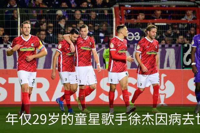 年仅29岁的童星歌手徐杰因病去世