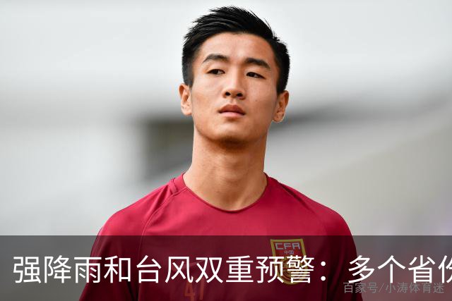强降雨和台风双重预警：多个省份将面临极端天气挑战