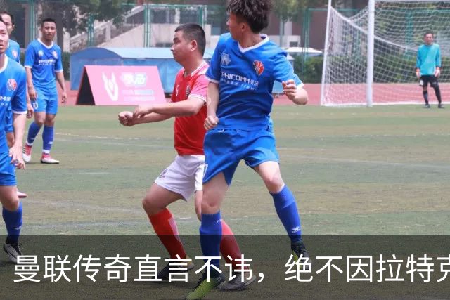 曼联传奇直言不讳，绝不因拉特克利夫加盟红魔！