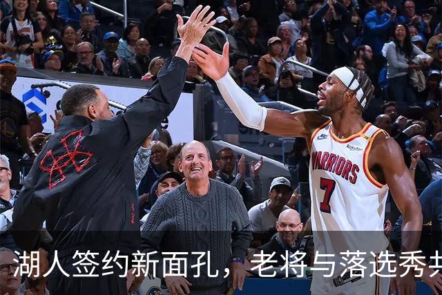 湖人签约新面孔，老将与落选秀共同加入训练营