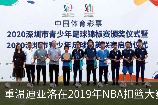 重温迪亚洛在2019年NBA扣篮大赛的精彩表现