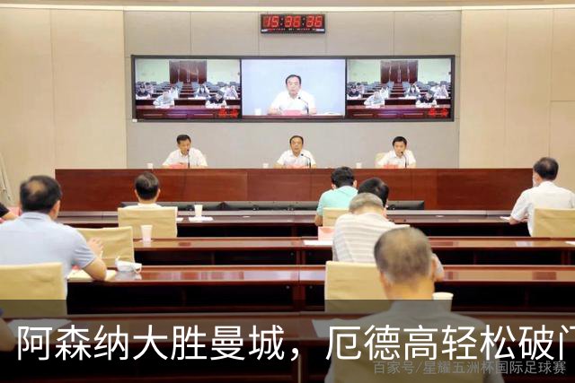阿森纳大胜曼城，厄德高轻松破门助球队取胜