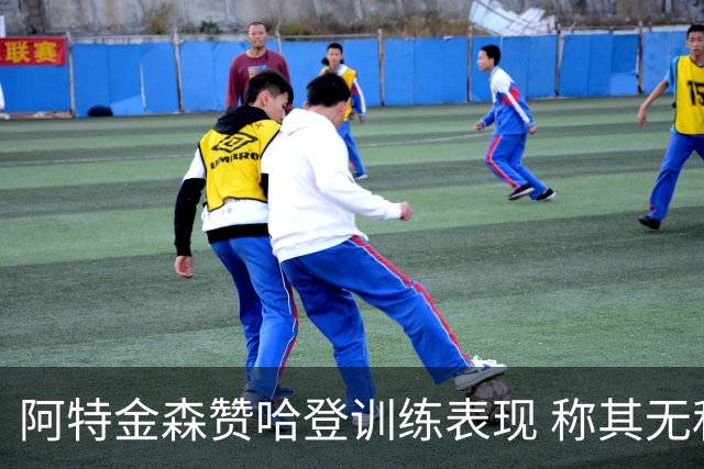 阿特金森赞哈登训练表现 称其无私与领导力突出