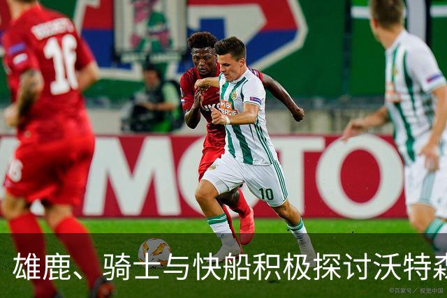 雄鹿、骑士与快船积极探讨沃特森的签约与交易事宜