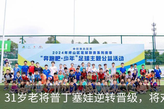 31岁老将普丁塞娃逆转晋级，将对阵郑钦文再战