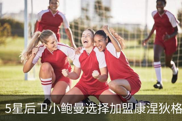 5星后卫小鲍曼选择加盟康涅狄格大学，其父为49人明星球员